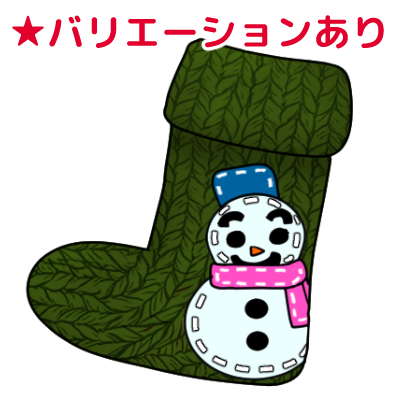 くつした (クリスマス) のイラスト