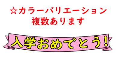 入学おめでとう 01